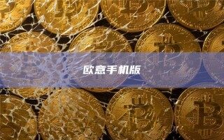 欧意手机版
